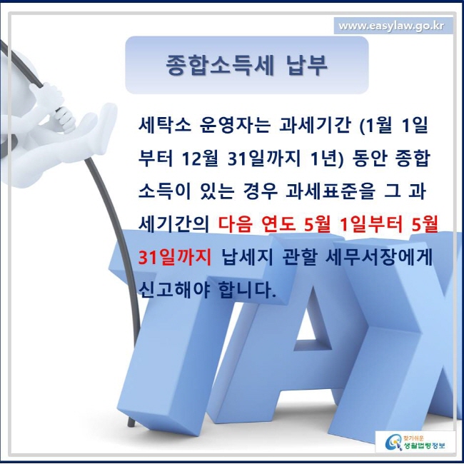 세탁소 운영자는 과세기간 (1월 1일부터 12월 31일까지 1년) 동안 종합소득이 있는 경우 과세표준을 그 과세기간의 다음 연도 5월 1일부터 5월 31일까지 납세지 관할 세무서장에게 신고해야 합니다.